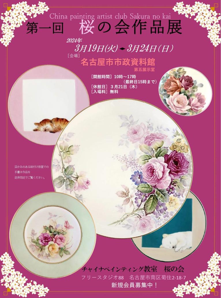 2024年3月19～24日『第一回 桜の会作品展』名古屋市市政資料館