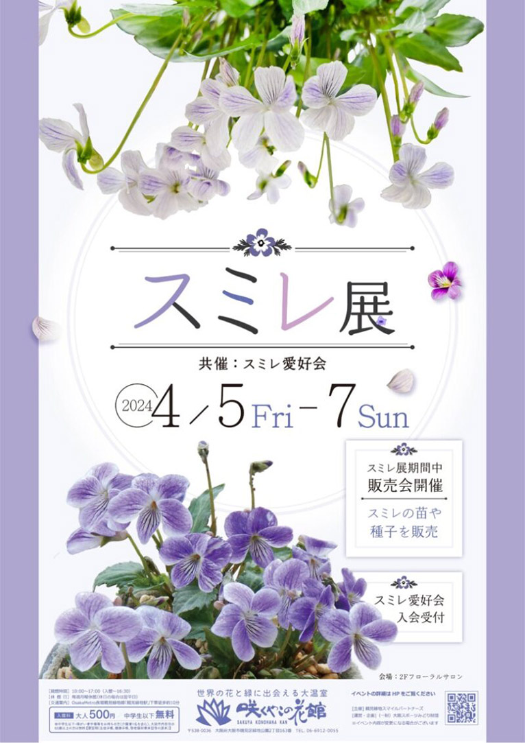 咲くやこの花館のイベント2024年4月5～7日『スミレ展』