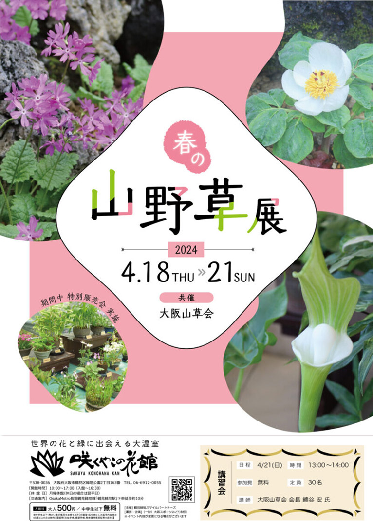 咲くやこの花館のイベント4月18～21日『春の山野草展』