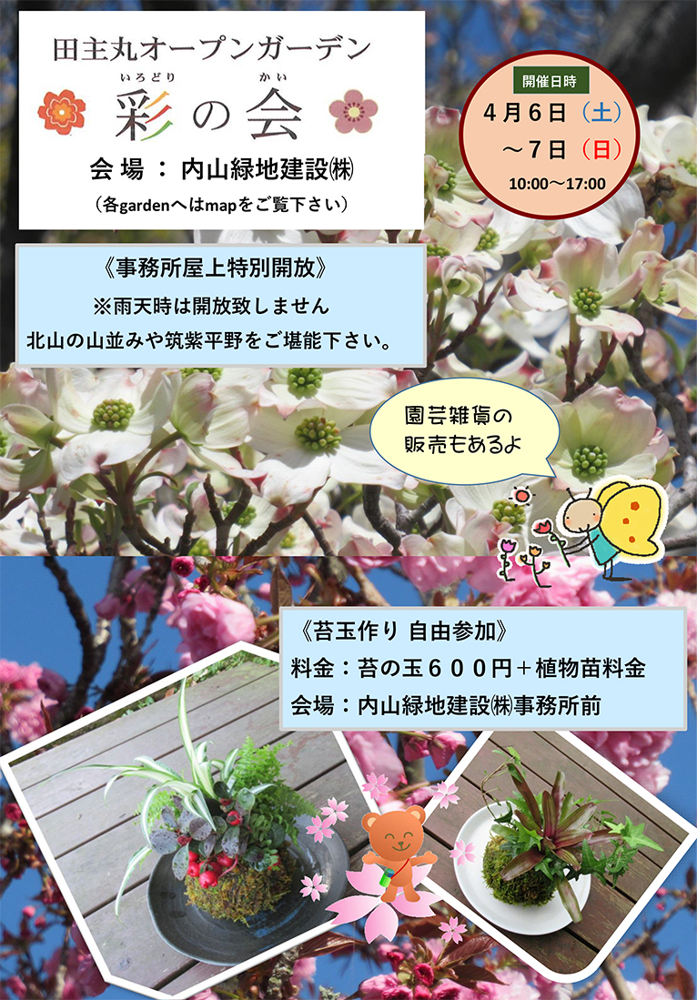 内山緑地2024年春のイベント4月6・7日『田主丸オープンガーデン彩の会』