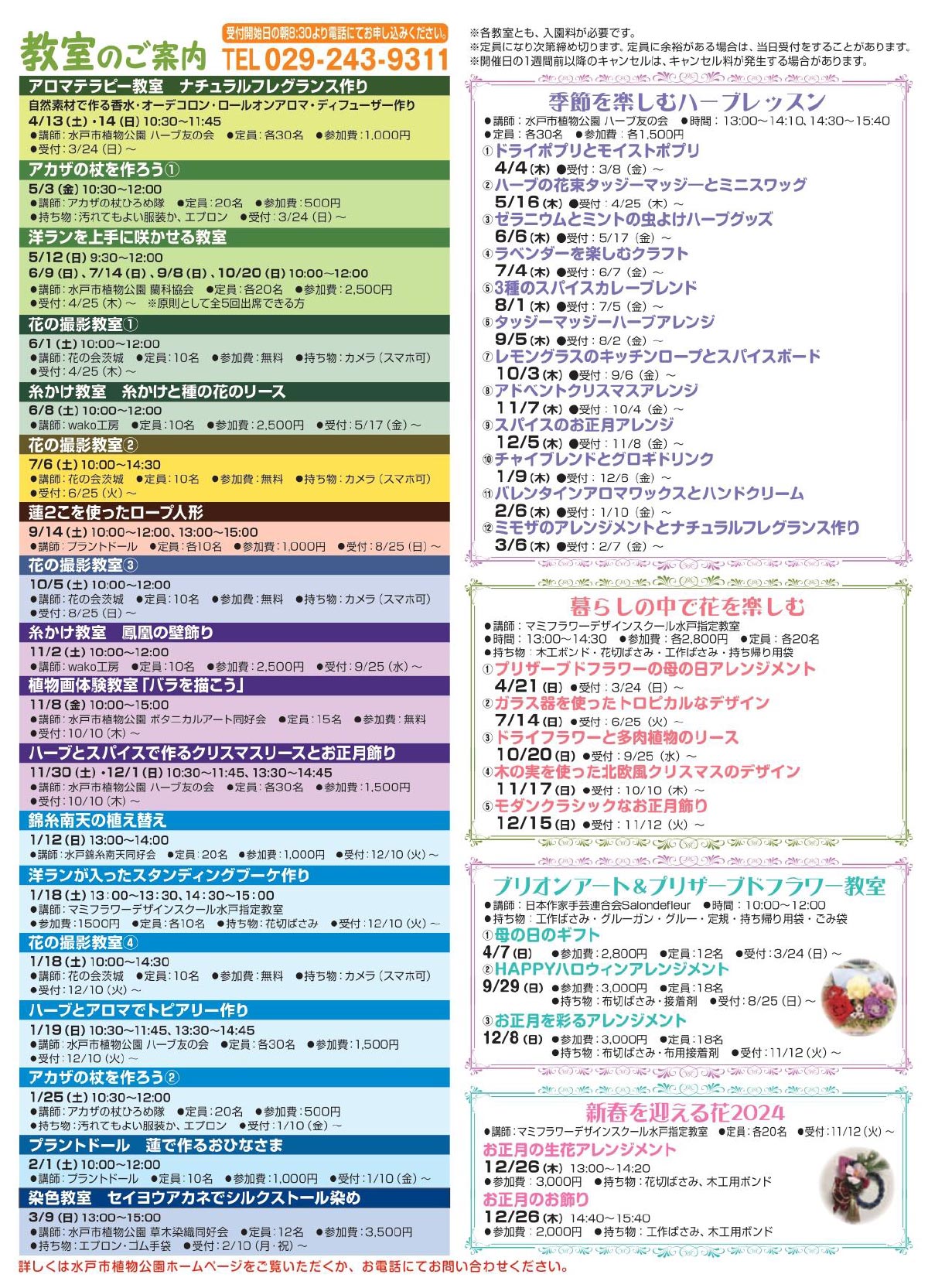 『花のカルチャー 2024イベントカレンダー』水戸市植物公園