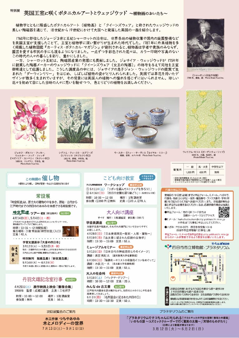 2024年4月13日～6月2日特別展「英国王室に咲くボタニカルアートとウェッジウッド～植物画のおいたち～」4月21日記念講演会 「英国で花開いたボタニカルアートと陶器産業」講師：大場秀章氏（東京大学名誉教授、当展監修者、JGN代表理事）四日市市立博物館