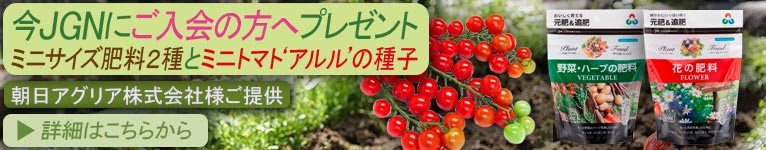 2024年4月1日～今JGNにご入会の方へ『ミニサイズ肥料2種とミニトマト‘アルル’の種子』プレゼント！《朝日アグリア株式会社様ご提供》