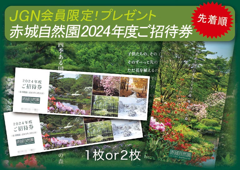 ★先着順★JGN会員限定!『赤城自然園 2024年度(2025年3月31日まで)ご招待券プレゼント』これからご入会の方もご応募いただけます！