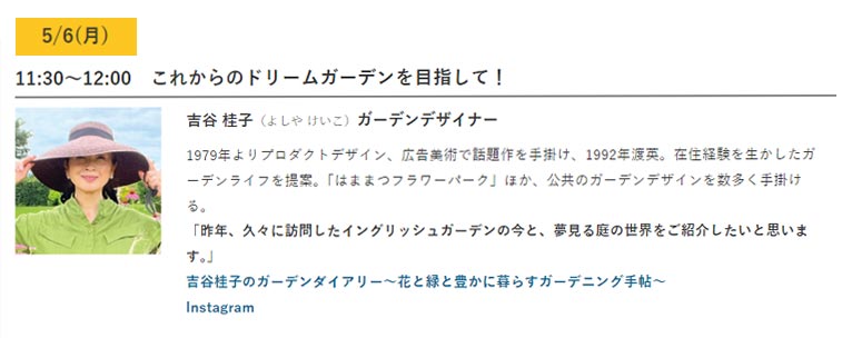 2024年5月3～6日『横浜フラワー＆ガーデンフェスティバル2024』ステージ　5月6日 11:30～12:00これからのドリームガーデンを目指して！　吉谷 桂子（よしや けいこ）ガーデンデザイナー