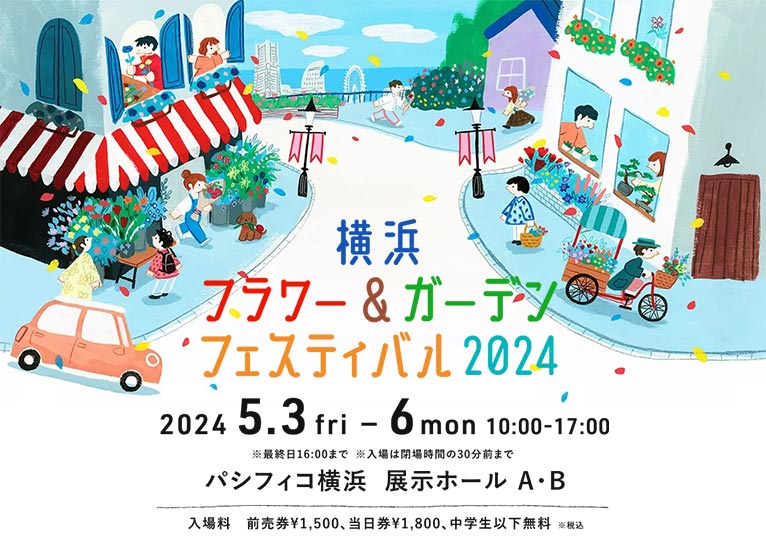 2024年5月3～6日『横浜フラワー＆ガーデンフェスティバル2024』日本最大級の園芸フェス、初開催！「見る」「買う」「体験する」多彩なコンテンツで、花と緑を楽しみつくす4日間です。
