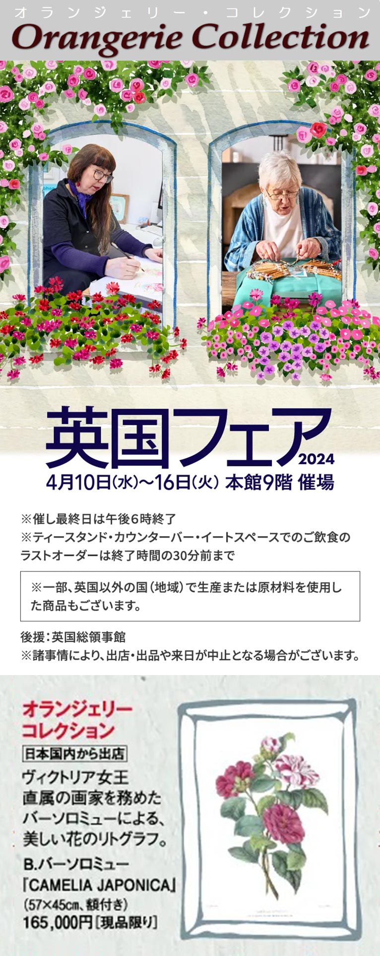 2024年4月10～16日神戸阪急『英国フェア2024』植物画を展示販売します！ オランジェリー・コレクション