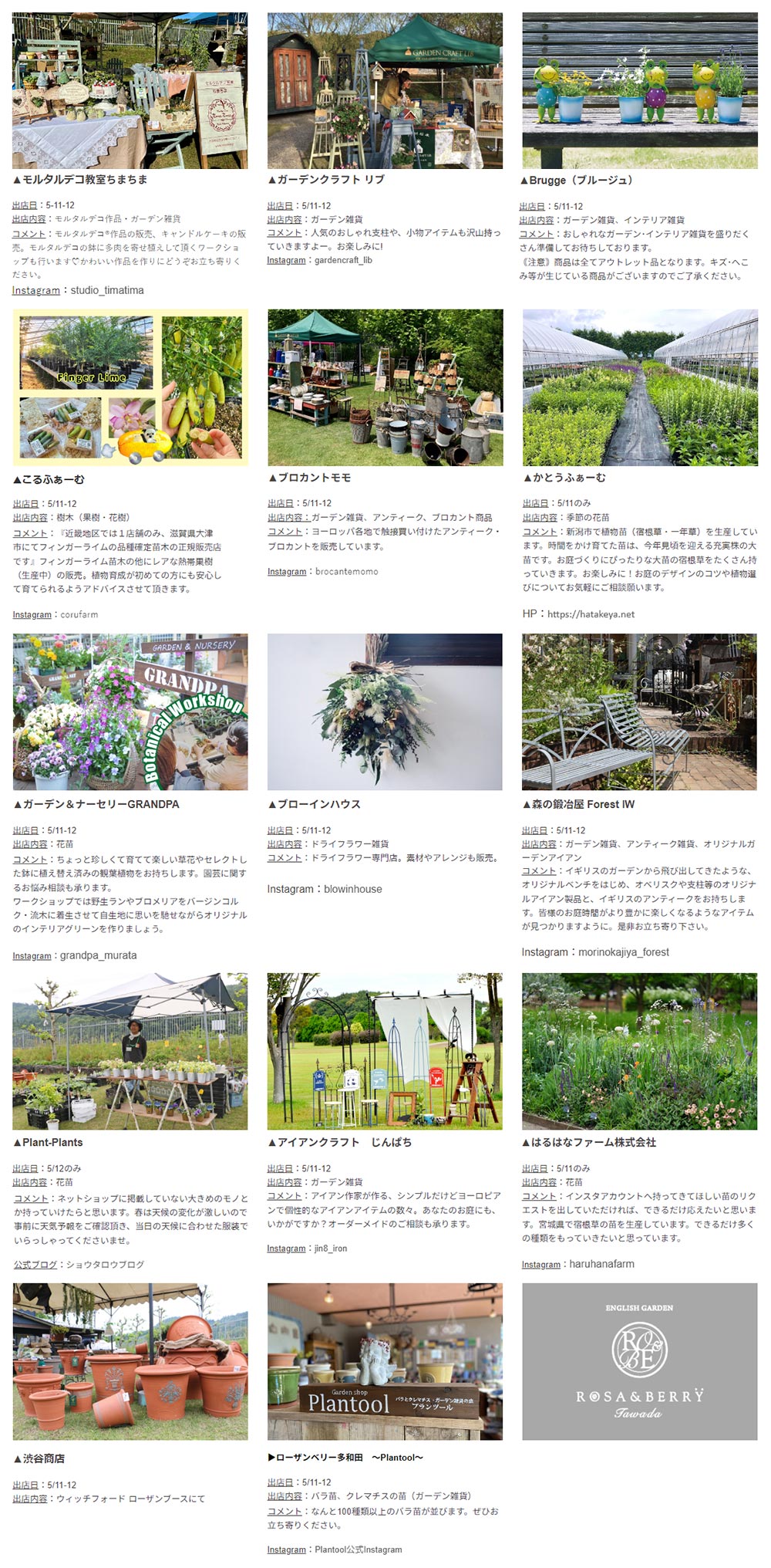 2024年5月11・12日『ガーデンマルシェ2024』ROSE & BERRY Tawadaローザンベリー多和田　出店者さん一覧
