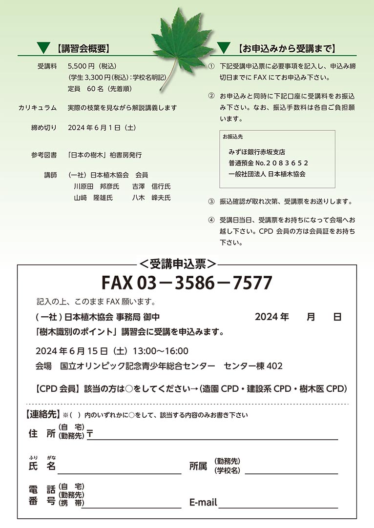 2024年6月15日(締切6月1日)『樹木識別のポイント講習会』一般社団法人 日本植木協会