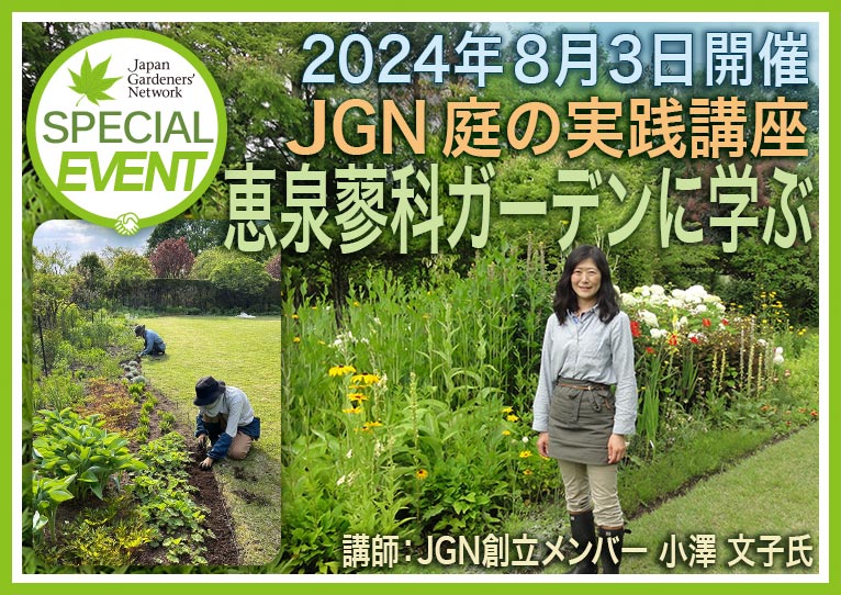 2024年8月3日　JGN 庭の実践講座『恵泉蓼科ガーデンに学ぶ』講師：JGN創立メンバー・恵泉蓼科ガーデン ガーデン長 小澤 文子氏