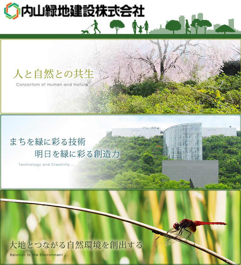 内山緑地建設株式会社 紹介ページ
