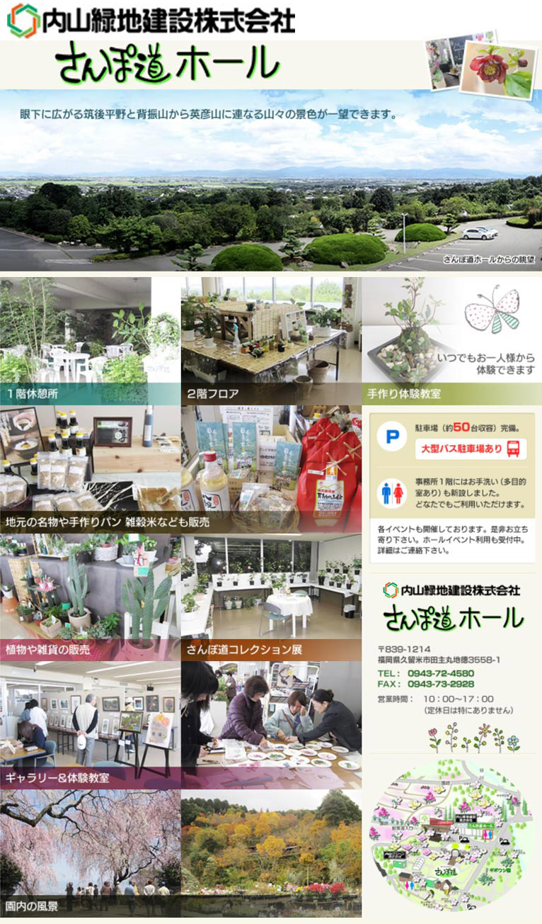 さんぽ道ホール 紹介ページ　内山緑地建設株式会社