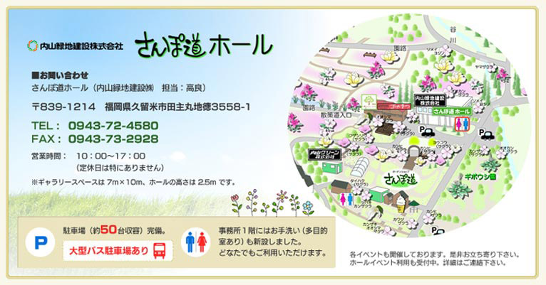 さんぽ道ホール 紹介ページ　内山緑地建設株式会社