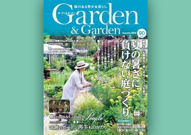 『Garden&Garden vol.90 2024年秋号』JGN創立メンバーの方々が連載されています！『British Garden Life 』佐藤麻貴子氏『植物から学んでつくる英国スタイルの庭 』小澤文子氏