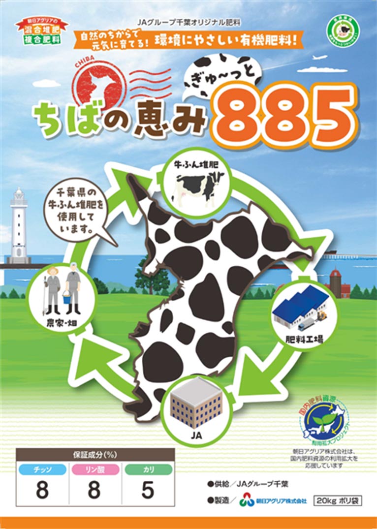 朝日アグリア株式会社　新商品のご案内 地域資源を一粒に「ちばの恵み　ぎゅ～っと885」販売開始