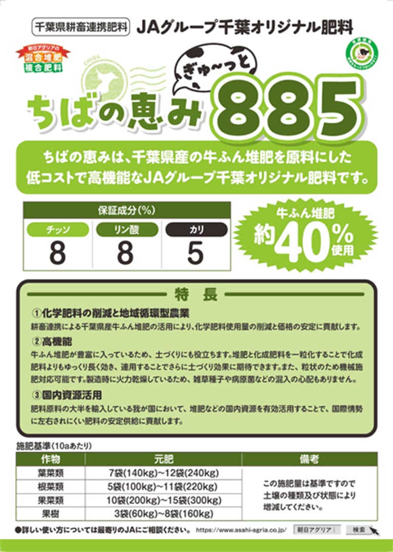 朝日アグリア株式会社　新商品のご案内 地域資源を一粒に「ちばの恵み　ぎゅ～っと885」販売開始