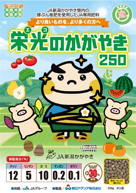 朝日アグリア株式会社　新商品のご案内 地域循環から生まれたエコ肥料「栄光エコのかがやき250」販売開始