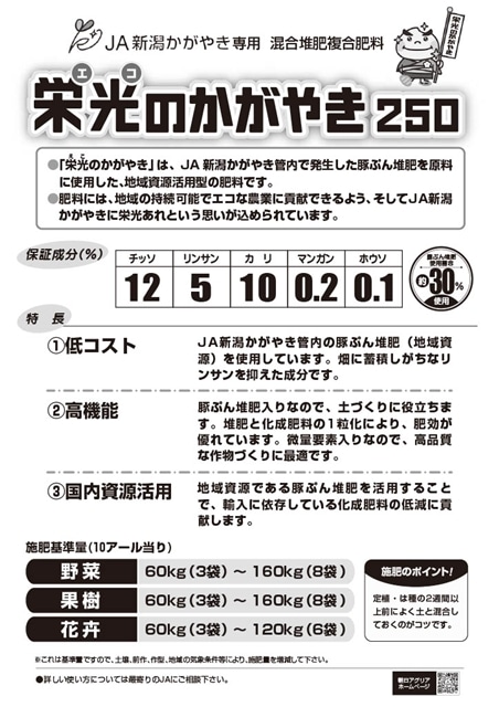 朝日アグリア株式会社　新商品のご案内 地域循環から生まれたエコ肥料「栄光エコのかがやき250」販売開始