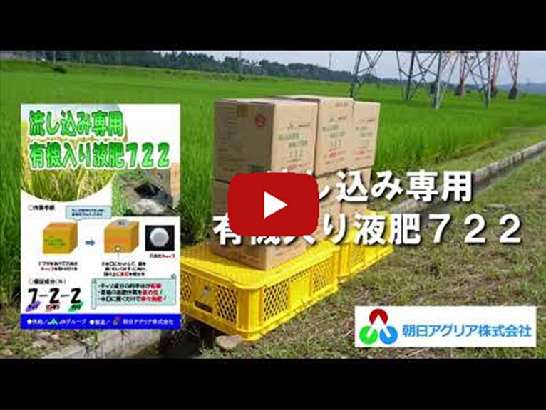 朝日アグリア株式会社　「流し込み専用　有機入り液肥」紹介動画