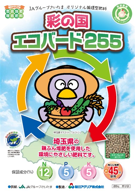 朝日アグリア株式会社　新商品のご案内 埼玉県産の鶏ふん堆肥をつかった「彩の国　エコバード255」販売開始