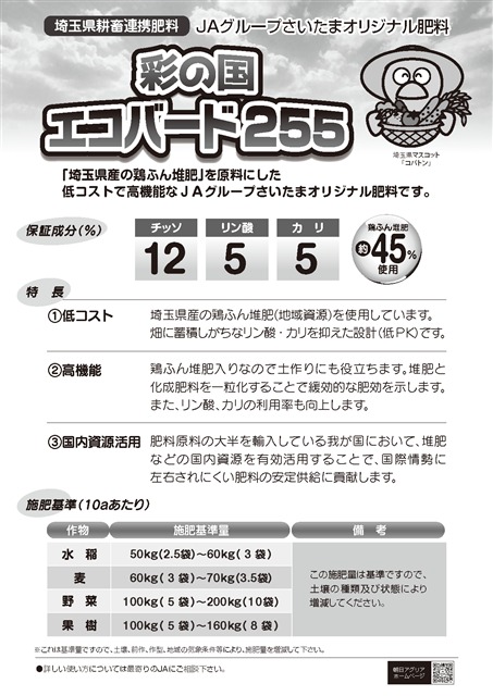 朝日アグリア株式会社　新商品のご案内 埼玉県産の鶏ふん堆肥をつかった「彩の国　エコバード255」販売開始