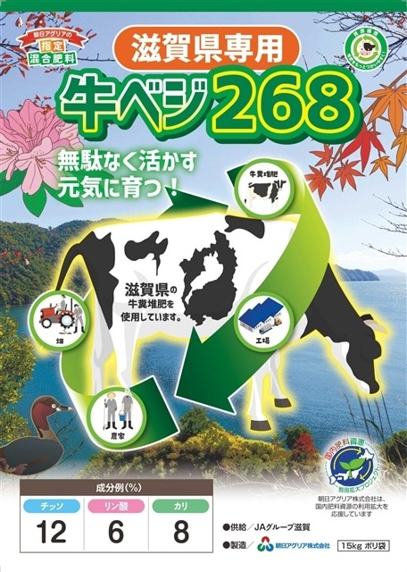 朝日アグリア株式会社　新商品のご案内 地域資源循環に貢献「牛ベジ268」販売開始販売開始