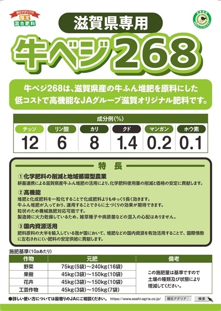 朝日アグリア株式会社　新商品のご案内 地域資源循環に貢献「牛ベジ268」販売開始販売開始