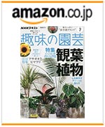 NHK趣味の園芸2024.7月号のご購入はこちらから