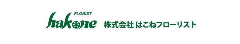 ～『想い』を伝えるフラワーギフト～　はこねフローリスト