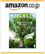 『盆栽をそだてる』月刊たくさんのふしぎ2019年1月号　amazonでのご購入はこちらから