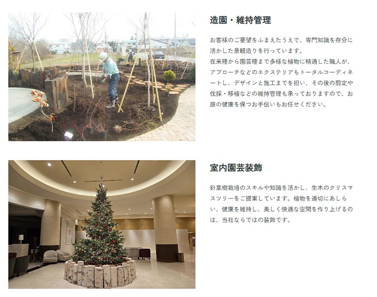 真鍋庭園 紹介ページ　緑化事業（造園業）造園・維持管理　室内園芸装飾