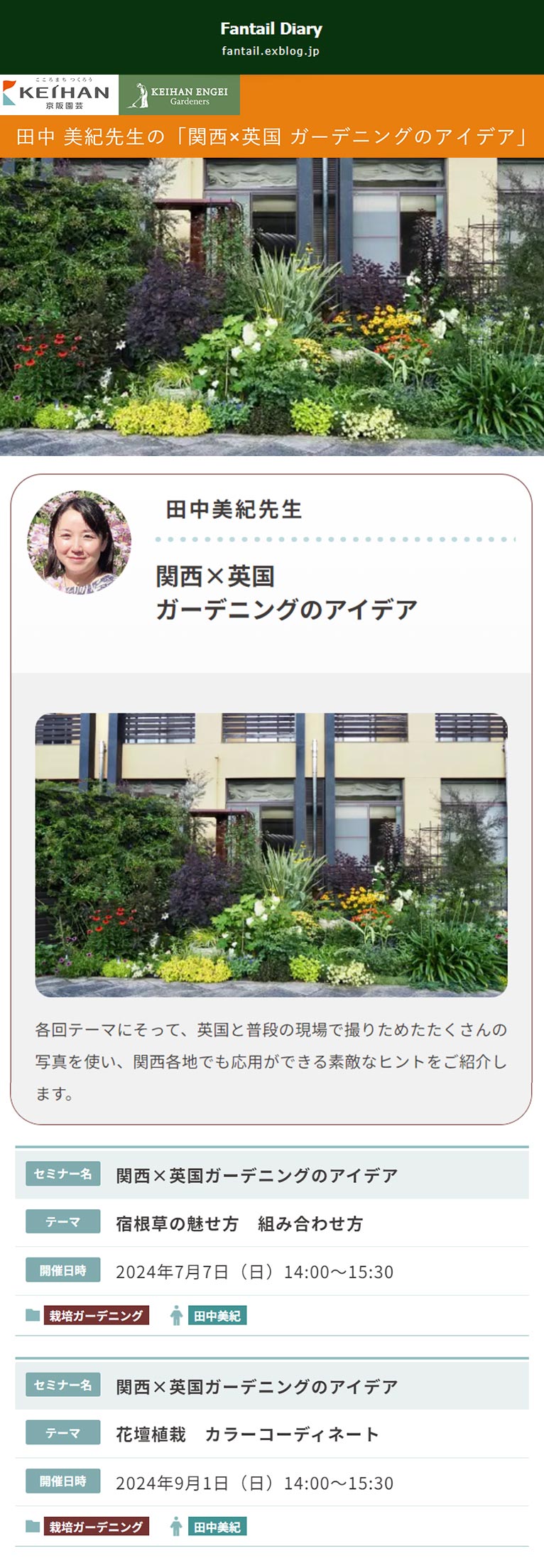 2024年7月7日・9月1日田中 美紀先生の「関西×英国 ガーデニングのアイデア｣京阪園芸ガーデナーズ　各回テーマにそって、英国と普段の現場で撮りためたたくさんの写真を使い、関西各地でも応用ができる素敵なヒントをご紹介します。