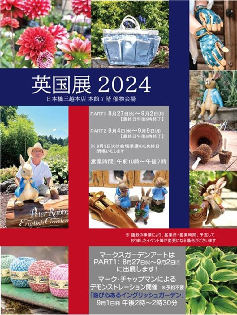 2024年8月27日～9月2日(PART1)『英国展 2024』日本橋三越本店マークス ガーデン アート