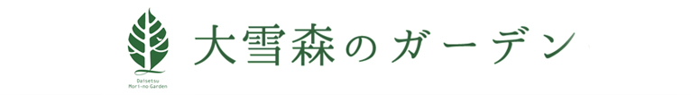 大雪森のガーデン