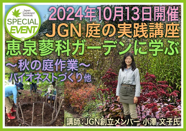 2024年10月13日JGN 庭の実践講座『恵泉蓼科ガーデンに学ぶ』～秋の庭作業～ バイオネストづくり他　講師：JGN創立メンバー・恵泉蓼科ガーデン ガーデン長 小澤 文子氏