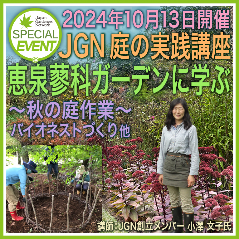 2024年10月13日JGN 庭の実践講座『恵泉蓼科ガーデンに学ぶ』～秋の庭作業～ バイオネストづくり他　講師：JGN創立メンバー・恵泉蓼科ガーデン ガーデン長 小澤 文子氏