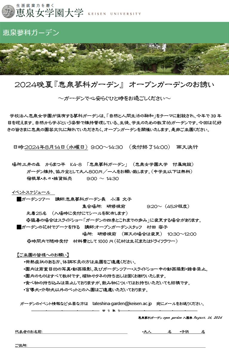 2024年8月14日『2024年晩夏「恵泉蓼科ガーデン」オープンガーデン』～ガーデンで心安らぐひと時をお過ごしください～