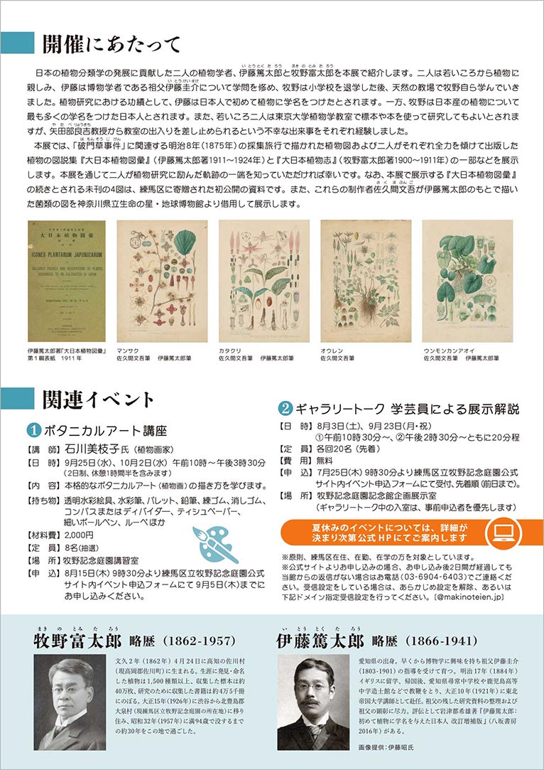 2024年8月3日～10月6日『植物にかけた夢～伊藤篤太郎と牧野富太郎～』牧野記念庭園