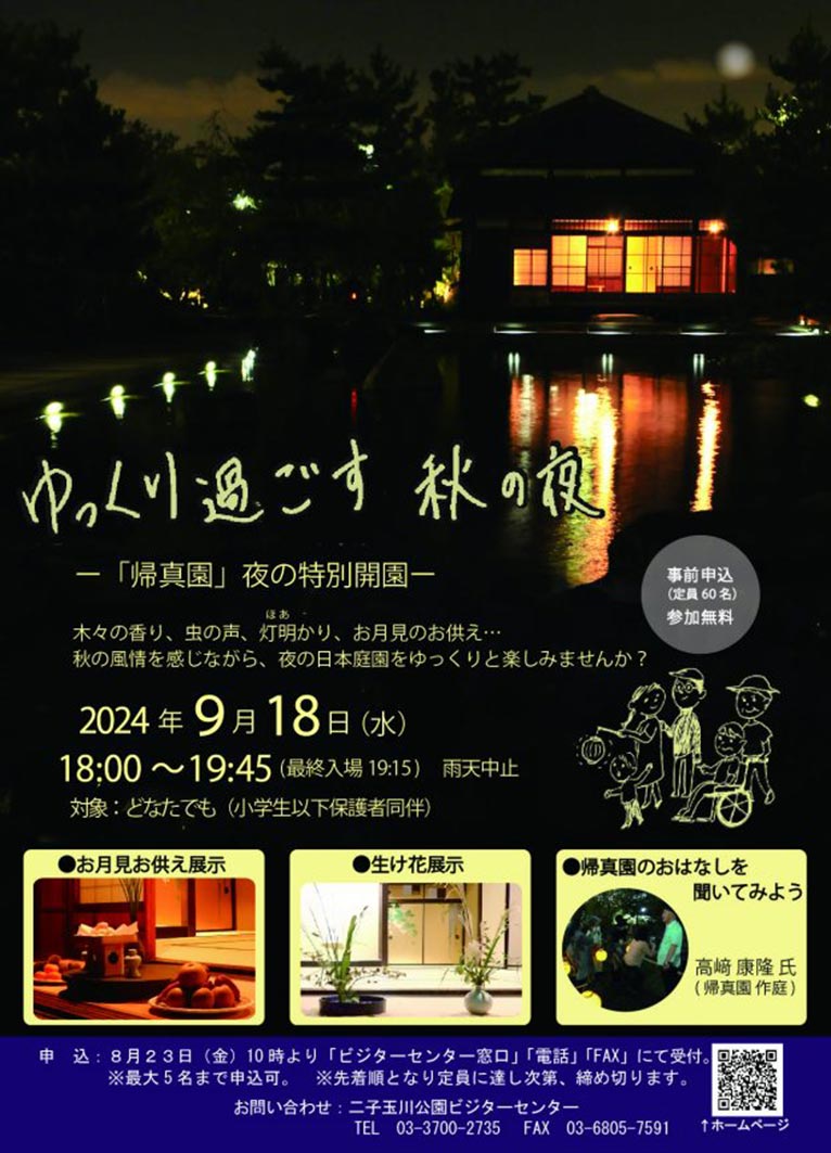 2024年9月18日『ゆっくり過ごす秋の夜～「帰真園」夜の特別開園～』『帰真園のお話を聞いてみよう』髙﨑康隆氏(帰真園作庭)