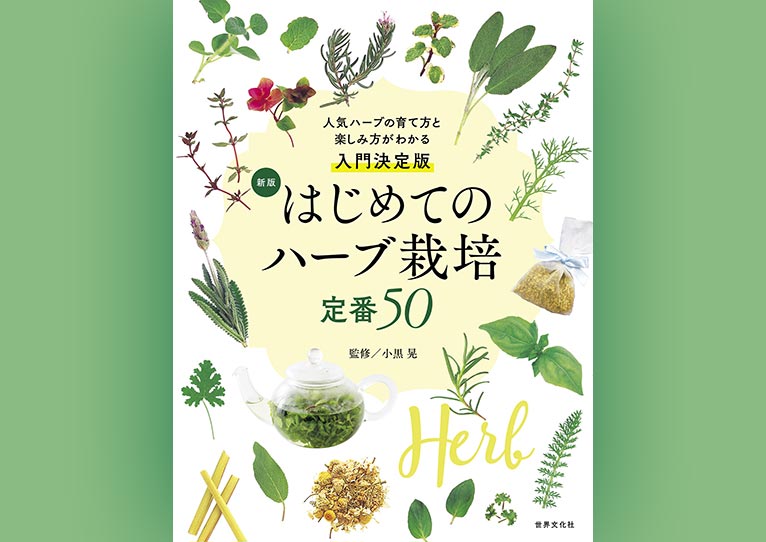 新版　はじめてのハーブ栽培　定番50　～人気ハーブの育て方と楽しみ方が分かる入門決定版～　監修：JGN創立メンバー 小黒 晃氏