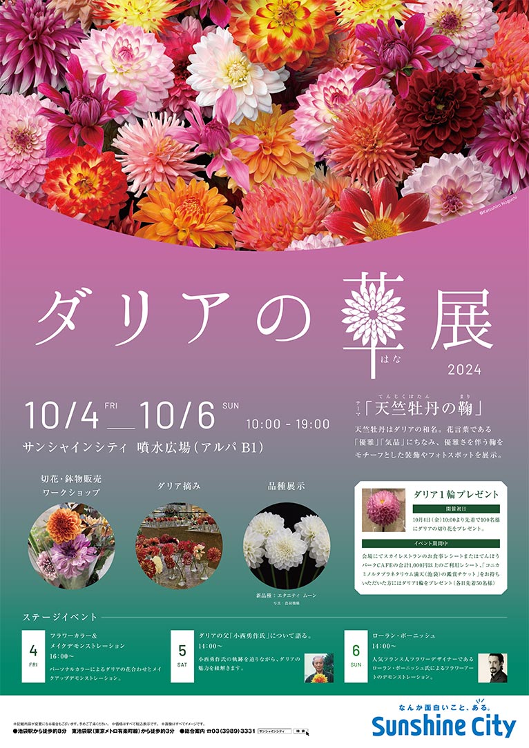 2024年10月4～6日『ダリアの華展2024』サンシャインシティ