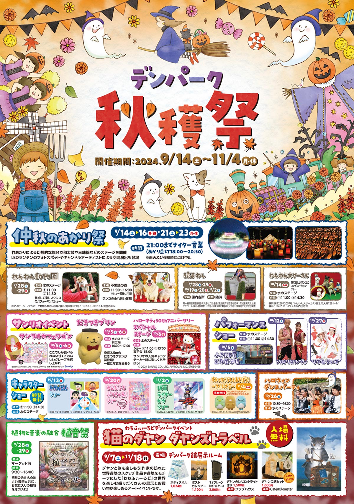 2024年9月14日～11月4日『デンパーク 秋穫祭』9月14～16日・21～23日『仲秋のあかり祭』