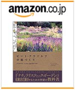 ピート・アウドルフの庭づくり　amazonでのご購入はこちらから