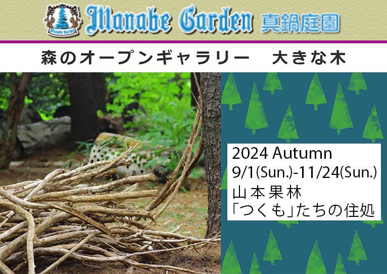 2024年9月1日～11月24日　山本果林展 ～「つくも」たちの住処～　​真鍋庭園『森のオープンギャラリー 大きな木』