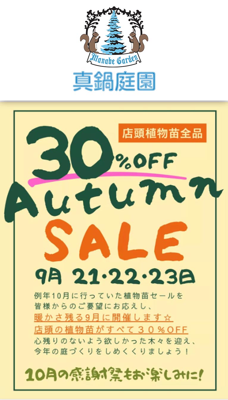 2024年9月21～23日『Autumn SALE』店頭植物苗全品30%OFF　真鍋庭園