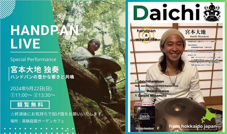 2024年9月22日 『HANDPAN LIVE』 宮本大地 独奏 ～ハンドパンの豊かな響きと共鳴～　真鍋庭園