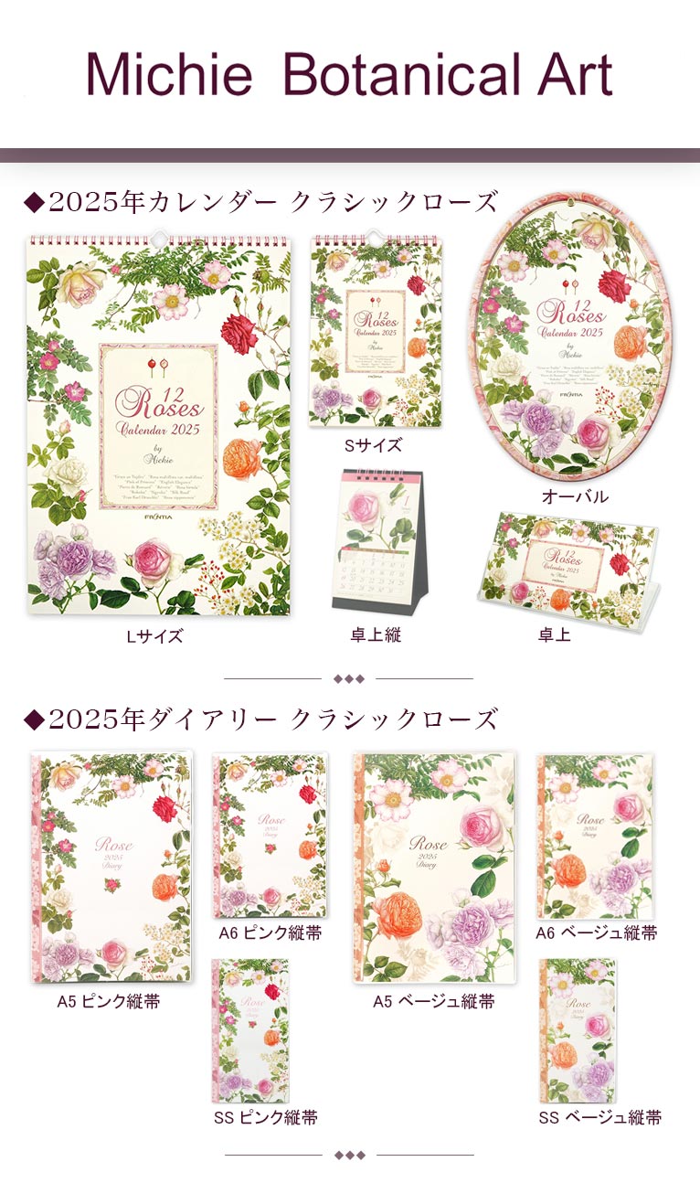 2025年カレンダー＆手帳のRosesシリーズがフロンティアさんから発売されています Botanical Artist 道惠