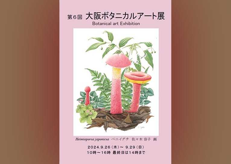 2024年9月26〜29日『第6回大阪ボタニカルアート展』堺市立文化館ギャラリー