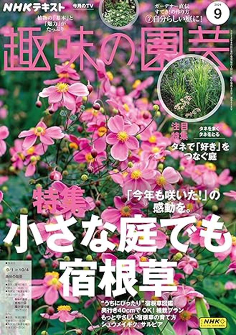 NHK趣味の園芸2024.9月号