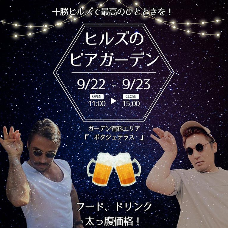 2024年9月14～23日『十勝ヒルズのAKI FES』DJむーとビアガーデン in ポタジェテラス